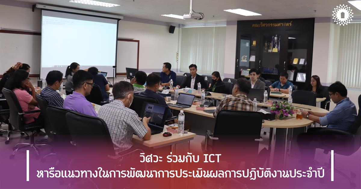 วิศวะ ร่วมกับ ICT หารือแนวทางในการพัฒนาการประเมินผลการปฏิบัติงานประจำปี
